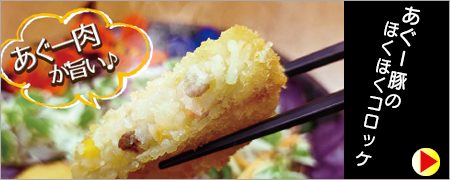 あぐー豚のコロッケ