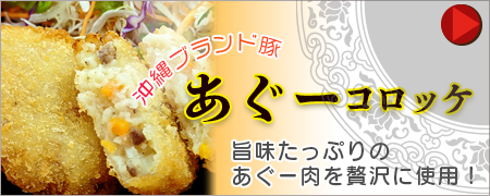 あぐー豚のコロッケ