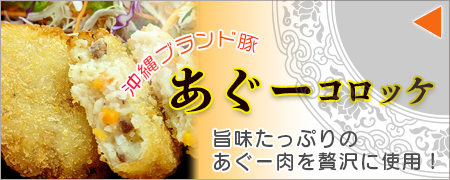 あぐー豚のコロッケ