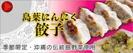 島葉にんにく餃子　期間限定販売