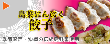島葉にんにく餃子　期間限定販売