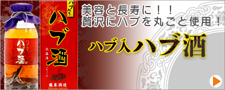 ハブ入りハブ酒