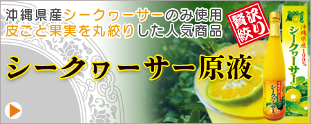 沖縄県産シークヮーサー