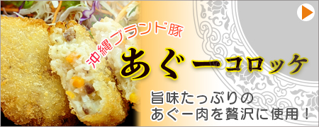 あぐー豚のコロッケ