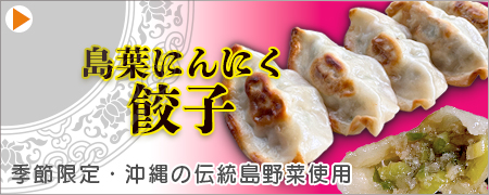 島葉にんにく餃子　期間限定販売