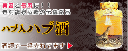 ハブ入りハブ酒