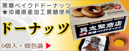 具志堅商店ベークドドーナッツ(黒糖)