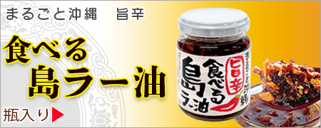 食べる島ラー油