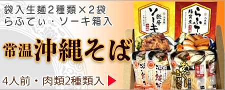 沖縄そば２種類＆肉２種類セット