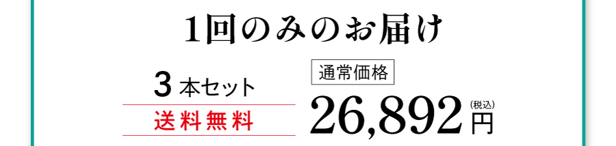 ３本セット1回のみ購入