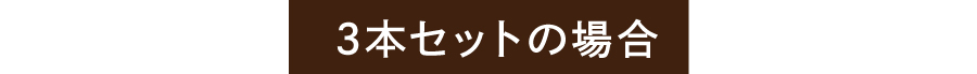 ３本セット