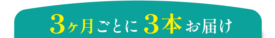 3ヶ月ごとにお届け