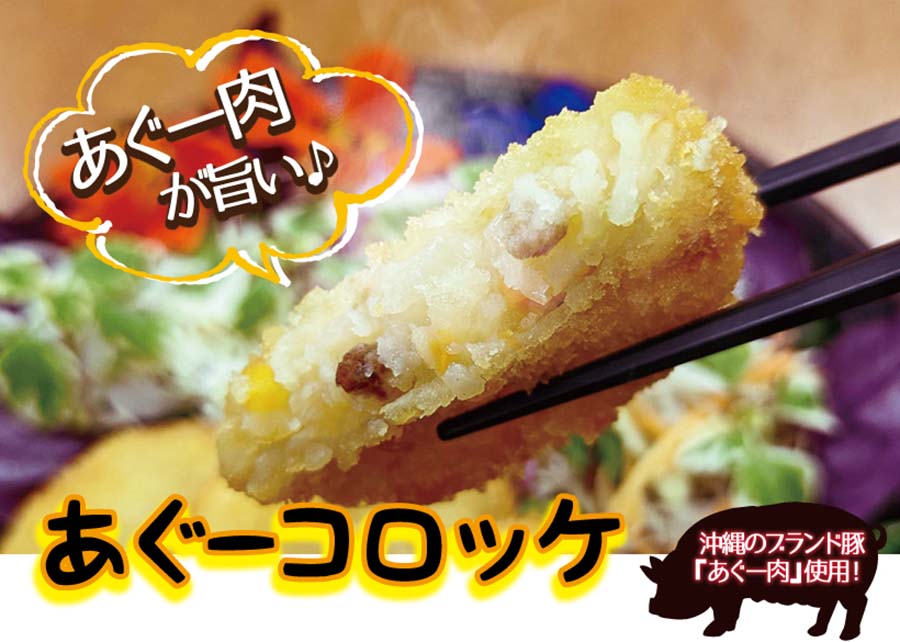 あぐー：生コロッケ(50ｇ×5個)《冷凍》