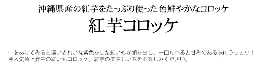 紅芋コロッケ