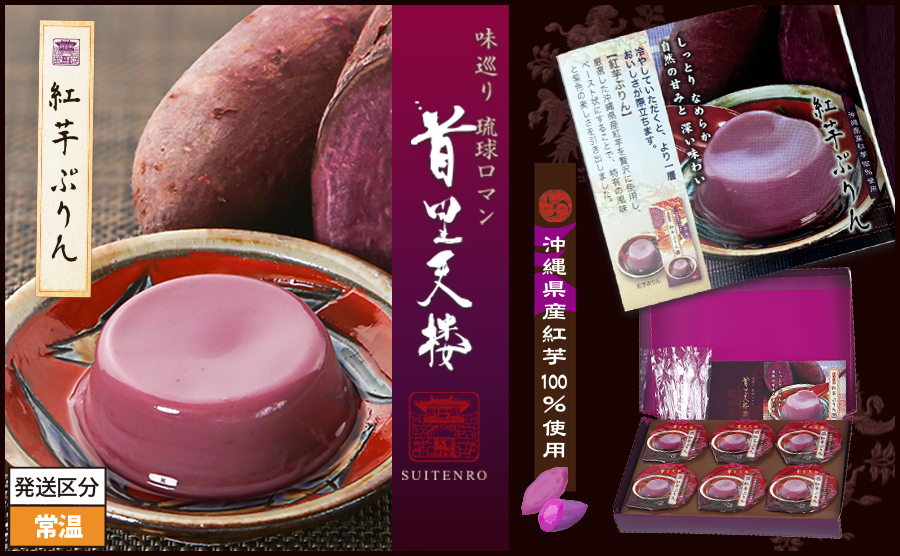 首里天楼の紅芋プリン　6個入箱