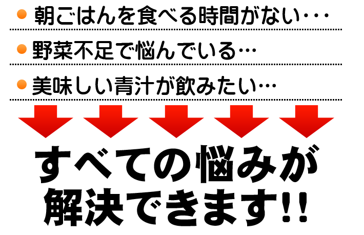 野菜不足・おいしい青汁が飲みたい！