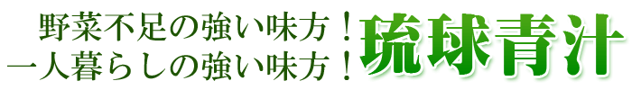 野菜不足の強い味方