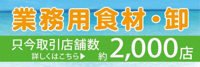 B  to B 取引 沖縄特産品販売（飲食店等、事業者様限定）