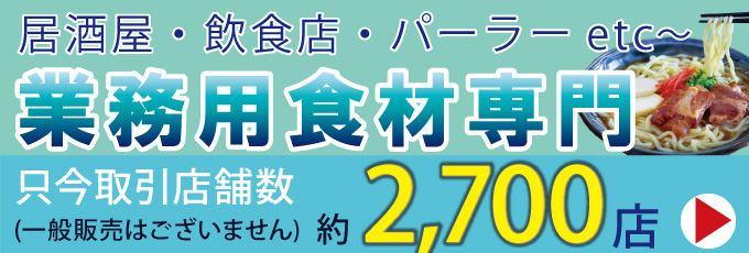 B  to B 取引 沖縄特産品販売（飲食店等、事業者様限定）
