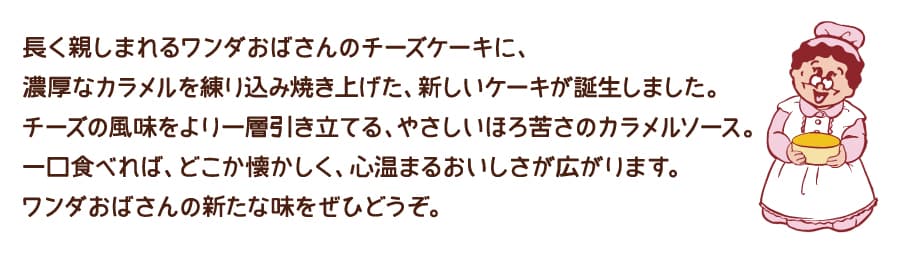 ワンダおばさんカラメルチーズケーキキャッチコピー