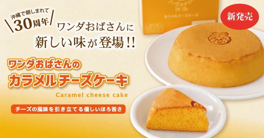 ワンダおばさんカラメルチーズケーキ新発売