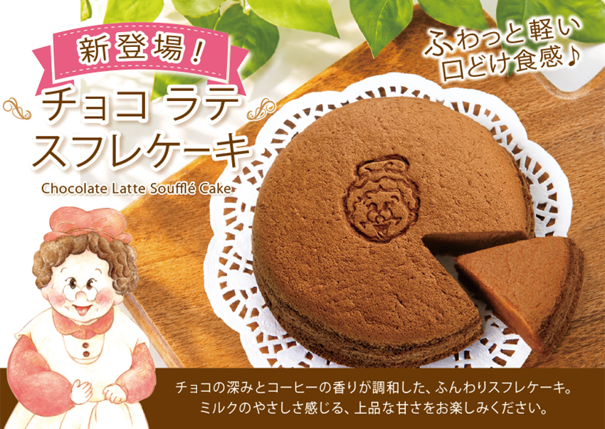 ワンダおばさんのお店 ふわっと軽い口どけ食感♪新登場!チョコラテスフレケーキ。チョコの深みとコーヒーの香りが調和した、ふんわりスフレケーキ。ミルクのやさしさ感じる、上品な甘さをお楽しみください