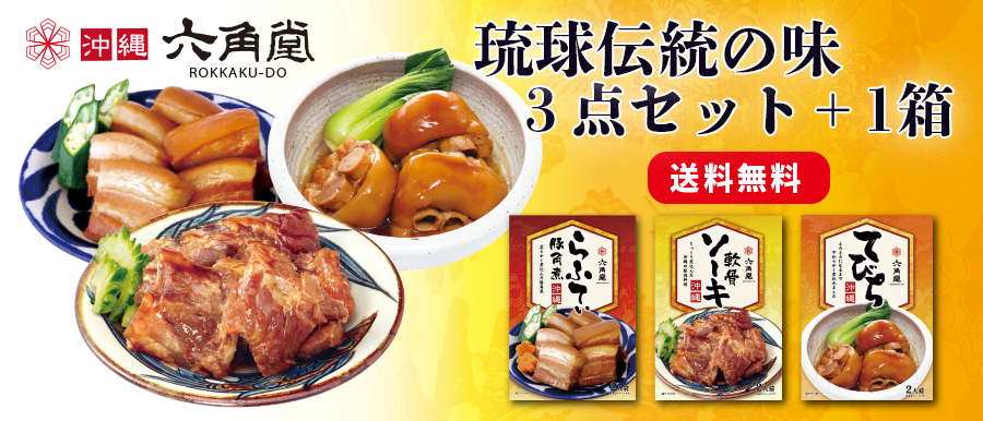 伝統の味３点セット＋1箱