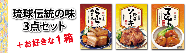 沖縄伝統の味３点セット＋1箱