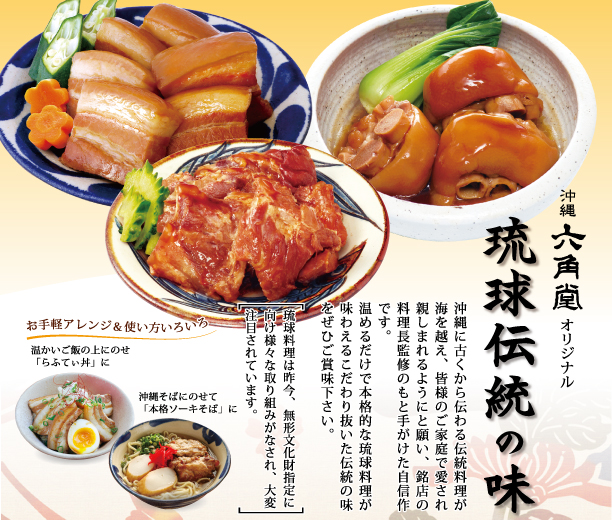 沖縄伝統の味３点セットの説明