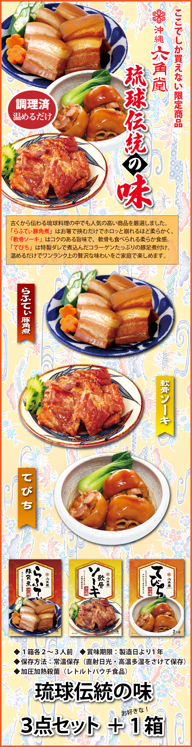 沖縄伝統の味３点セット＋1箱の商品詳細説明。軟骨ソーキ・テビチ・ラフティ・本格的な琉球料理を全国のご家庭へ