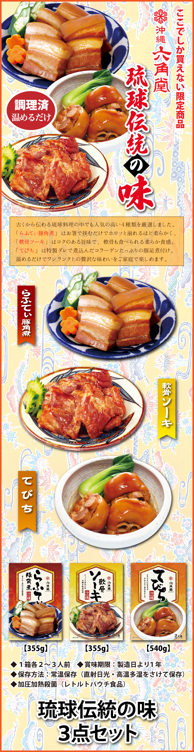 沖縄伝統の味３点セットの商品詳細説明。軟骨ソーキ・テビチ・ラフティ・本格的な琉球料理を全国のご家庭へ
