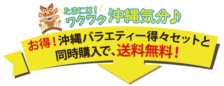 送料無料 お得 夏ギフト お中元にもおすすめ 沖縄バラエティー得々セット 送料無料 お得 夏ギフト お中元にもおすすめ 沖縄バラエティー得々セット