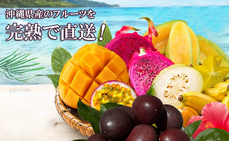 沖縄県産フルーツ