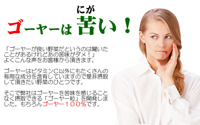 ゴーヤーは苦い?
