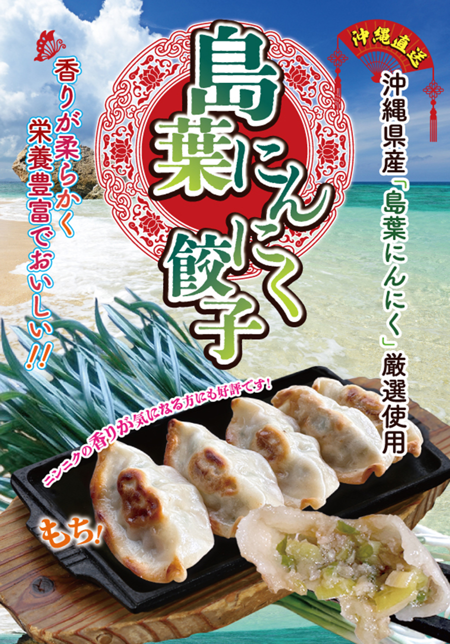 沖縄県産「島葉にんにく」を贅沢に使用した優しと香りの餃子