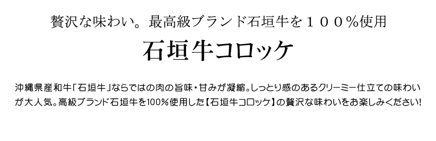 贅沢な味わい。石垣牛１００％使用