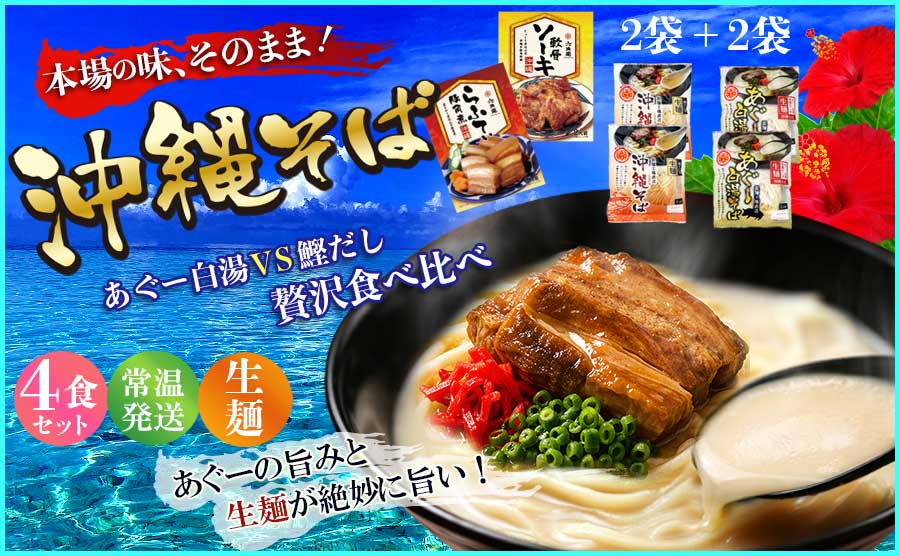 沖縄そば２種類＆肉２種類セット[常温]【送料込】