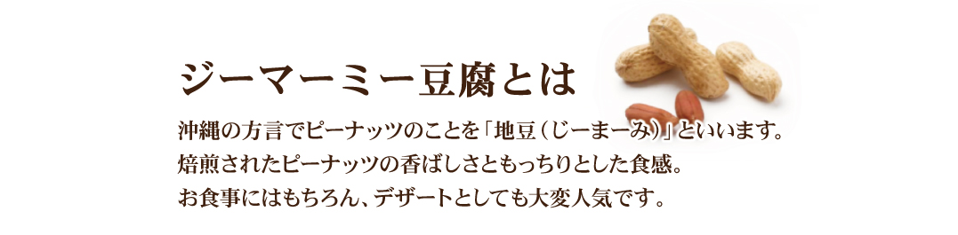 ジーマーミ豆腐とは