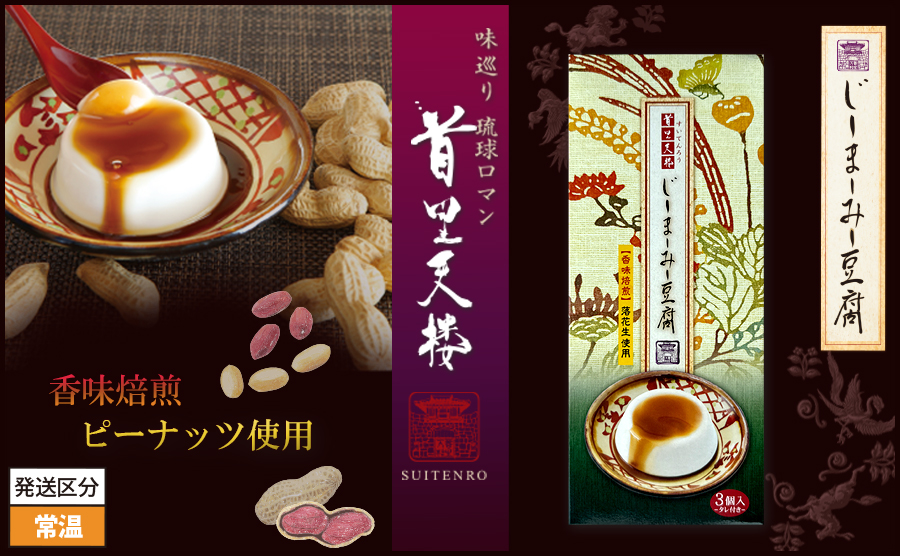 首里天楼のじーまーみー豆腐