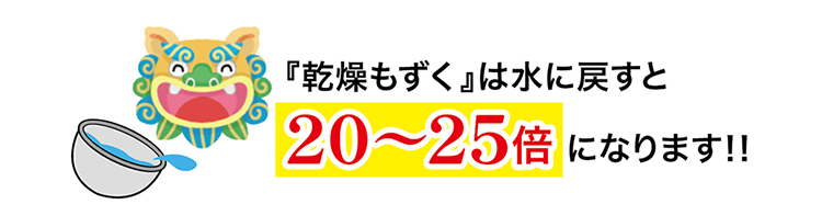 乾燥もずくは、水に戻すと20?25倍に膨らみます