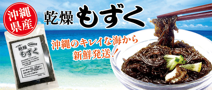 沖縄県産乾燥もずく ×3袋 セールSALE％OFF