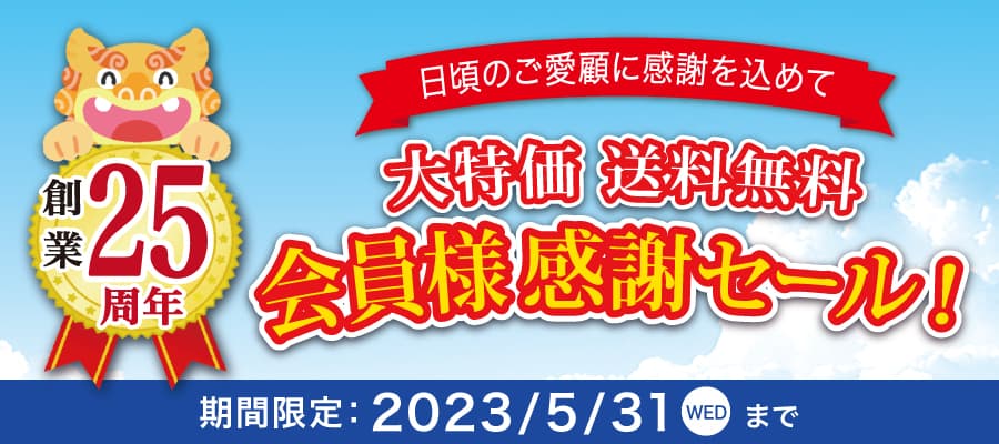 25周年会員感謝セール