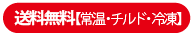 お得！送料無料