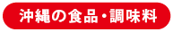 沖縄の食品・調味料