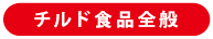 チルド食品全般