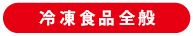 沖縄の冷凍食品全般