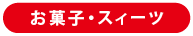 お菓子・スィーツ