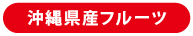沖縄県産フルーツ