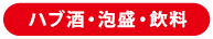 泡盛・ハブ酒・飲料