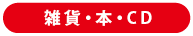 雑貨・本・CD